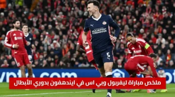 مفاجأة في أنفيلد.. ملخص مباراة ليفربول وبي اس في ايندهفون بدوري الأبطال 1